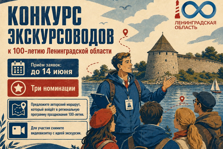 ПРИЁМ ЗАЯВОК НА КОНКУРС К 100-ЛЕТИЮ ЛЕНИНГРАДСКОЙ ОБЛАСТИ ПРОДЛЁН ДО 14 ИЮНЯ!