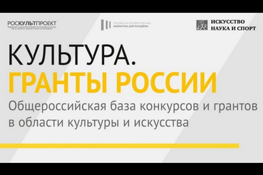 Интернет-портал «Культура. Гранты России»