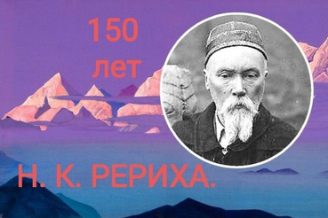 Ленинградская область празднует 150-летие со дня рождения Н.К.Рериха