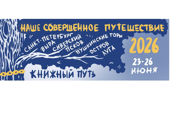 КНИЖНЫЙ ПУТЬ: НАШЕ СОВЕРШЕННОЕ ПУТЕШЕСТВИЕ