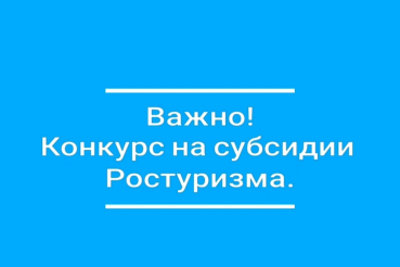 Конкурс на предоставление грантов на развитие внутреннего и въездного туризма