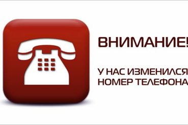 Внимание: изменились номера телефонов