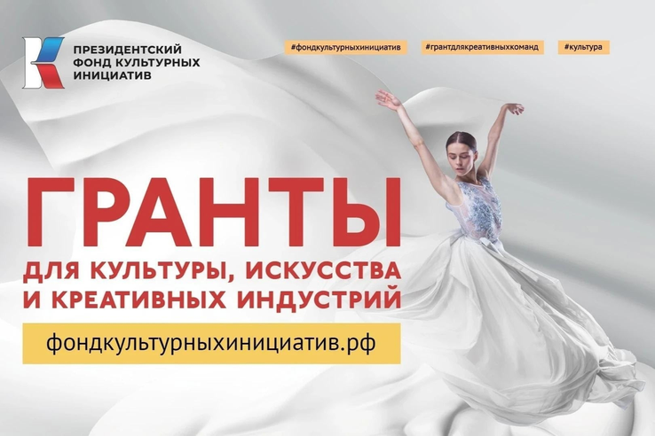 Президентский фонд культурных инициатив объявил конкурс на гранты для проектов в сфере культуры и креативных индустрий