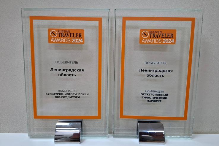 Ленинградская область отмечена призами туристической премии Russian Traveler Awards