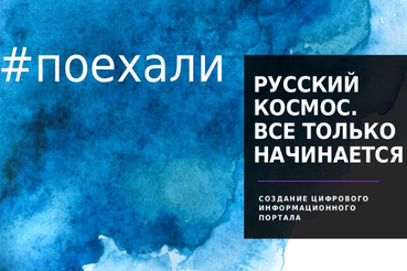 Cоздается цифровой информационный портал «Русский космос. Все только начинается»