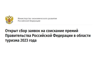 ОТКРЫТ СБОР ЗАЯВОК НА СОИСКАНИЕ ПРЕМИЙ ПРАВИТЕЛЬСТВА РОССИЙСКОЙ ФЕДЕРАЦИИ В ОБЛАСТИ ТУРИЗМА 2023 ГОДА