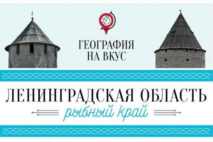 Ленинградская область – рыбный край!