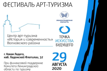 29 августа 2020г. в г. Новая Ладога будет проходить арт-фестиваль «Точка Искусства Будущего» 