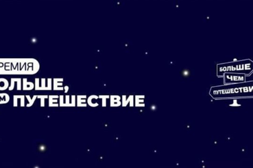 Продлен прием заявок на всероссийскую премию в области развития молодёжного туризма «Больше, чем путешествие» до 7 июня!