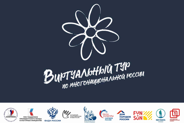 V Всероссийский конкурс этнокультурных выставочных проектов «Виртуальный тур по многонациональной России»