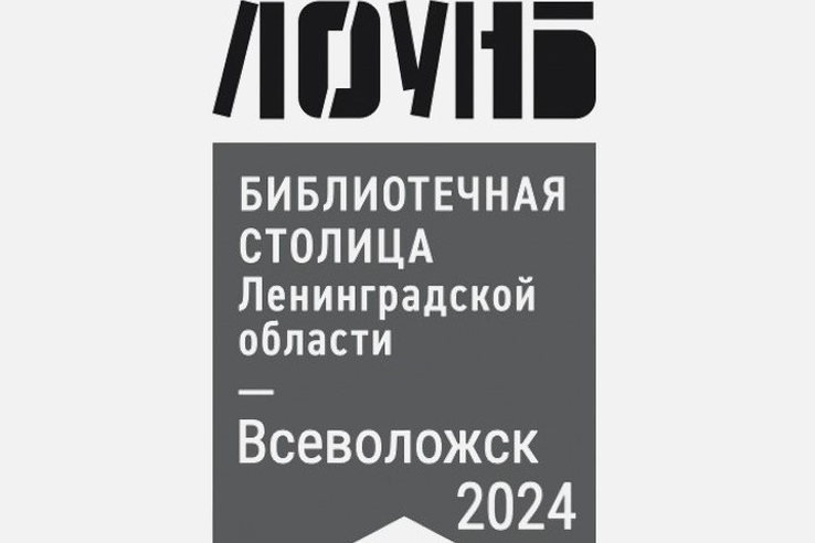 «Библиотечной столицей Ленинградской области — 2024» станет Всеволожск