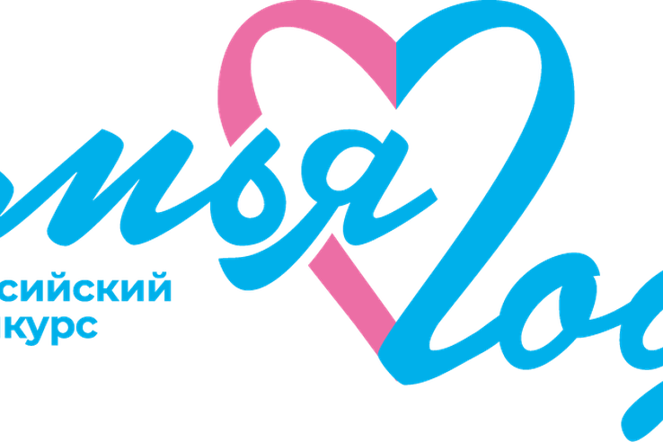 ВСЕРОССИЙСКИЙ КОНКУРС «СЕМЬЯ ГОДА» 2026