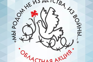 Торжественная акция «Мы родом не из детства, из войны…», посвященная Международному дню освобождения узников фашистских концлагерей