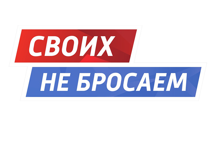 Прими участие в проекте «Своих не бросаем!»,