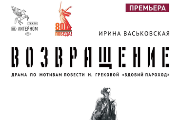 21 июня театр «На Литейном» закрывает очередной, 116-й по счёту, сезон.
