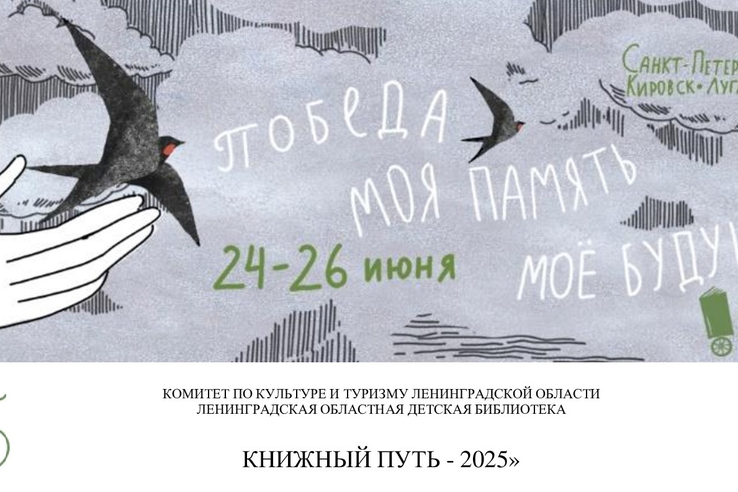 Ленинградская областная детская библиотека вместе с команда читателей из детских библиотек региона, объединенная темой «Победа. Моя память. Мое будущее», отправилась в «Книжный путь»!