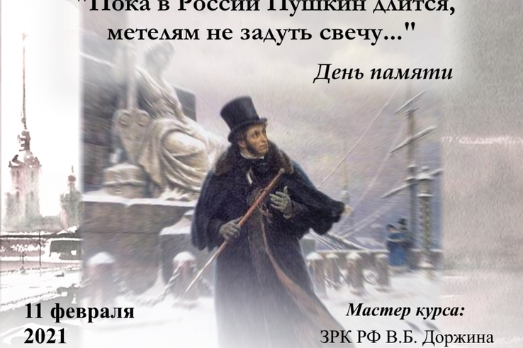 Пока в России Пушкин длится, метелями не задуть свечу...
