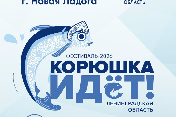 🐟 16 МАЯ ЕДЕМ В НОВУЮ ЛАДОГУ НА «КОРЮШКУ ИДЁТ!»