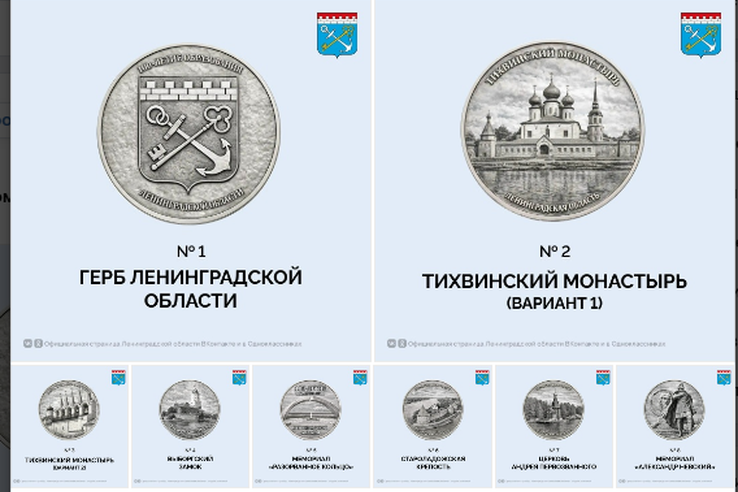 Ленинградская область выбирает изображения к памятной монете, которую выпустят к 100-летию региона.