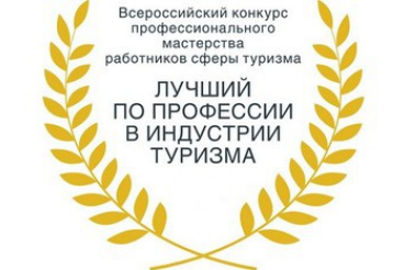 Всероссийский конкурс «Лучший по профессии в индустрии туризма»