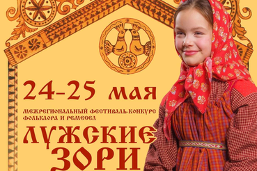 24-25 мая в Луге пройдет Межрегиональный фестиваль-конкурс фольклора и ремёсел «Лужские зори».