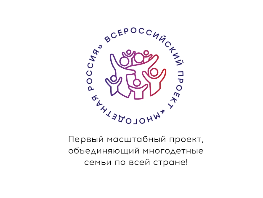 Всероссийский проект многодетная семья 2025 Всероссийский туристический фестиваль "Моя Россия"