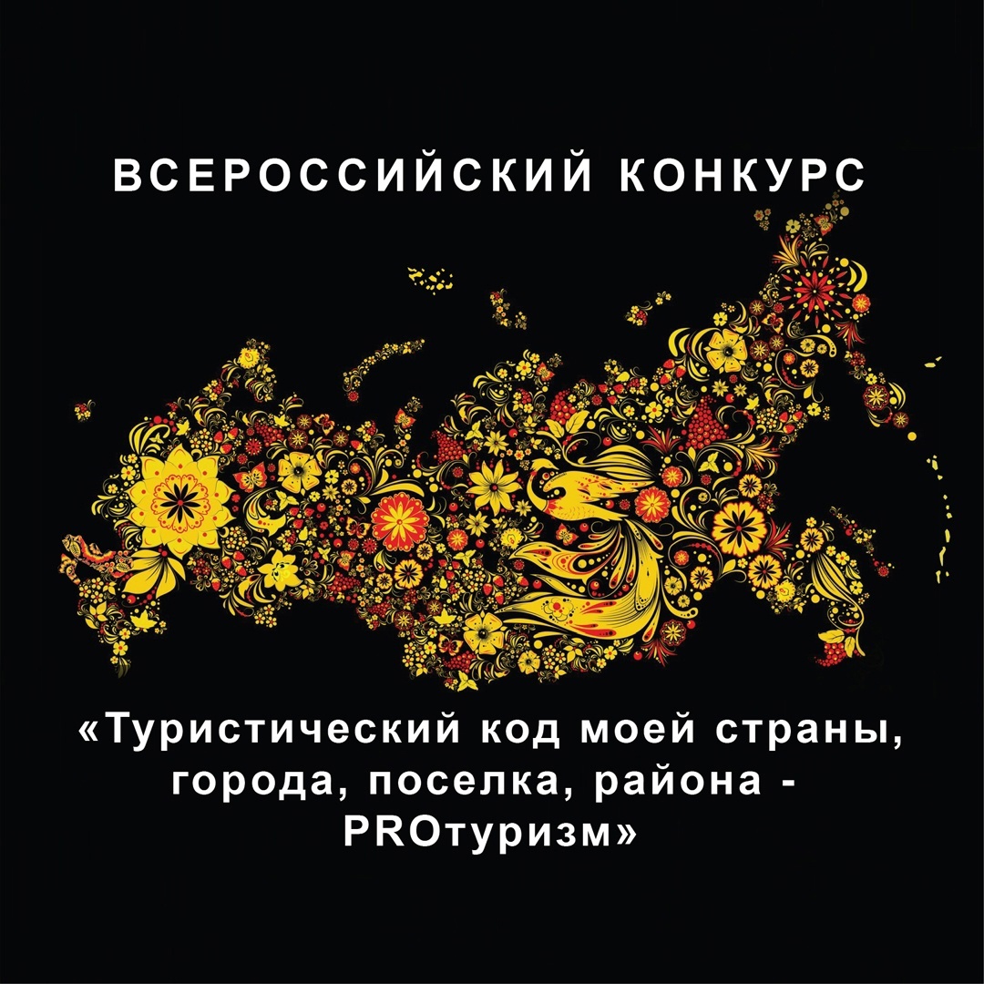Разбор заявок "Всероссийского конкурса лучших проектов туристского кода центра г